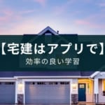 【2025年版】宅建士試験の勉強アプリのおすすめ11選【初心者・独学OK】